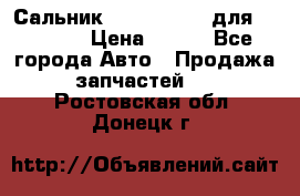 Сальник 154-60-12370 для komatsu › Цена ­ 700 - Все города Авто » Продажа запчастей   . Ростовская обл.,Донецк г.